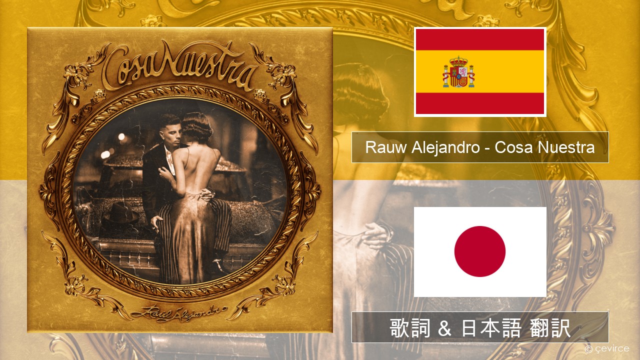 Rauw Alejandro – Cosa Nuestra スペイン語 歌詞 & 日本語 翻訳