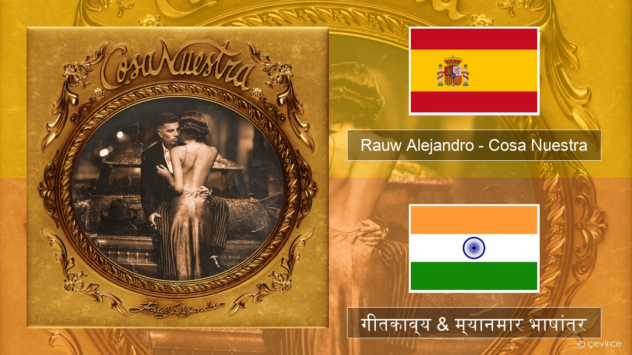 Rauw Alejandro – Cosa Nuestra स्पॅनिश गीतकाव्य & म्यानमार भाषांतर