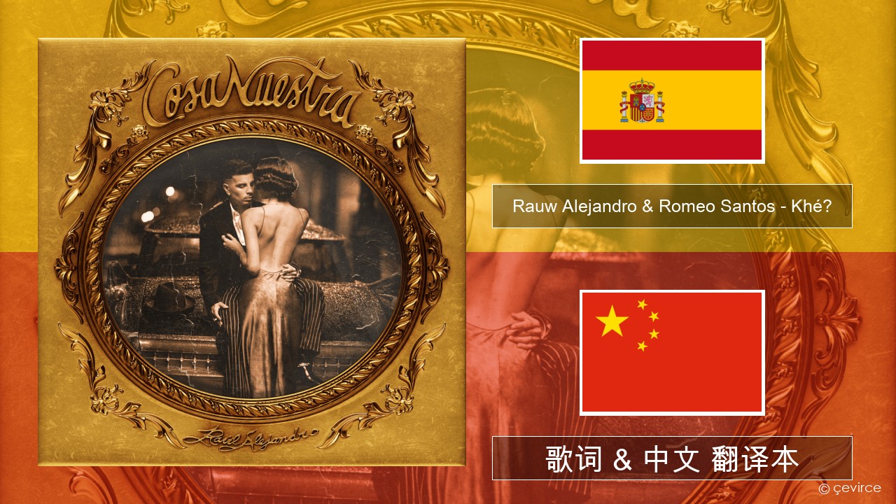 Rauw Alejandro & Romeo Santos – Khé? 西班牙语 歌词 & 中文 翻译本