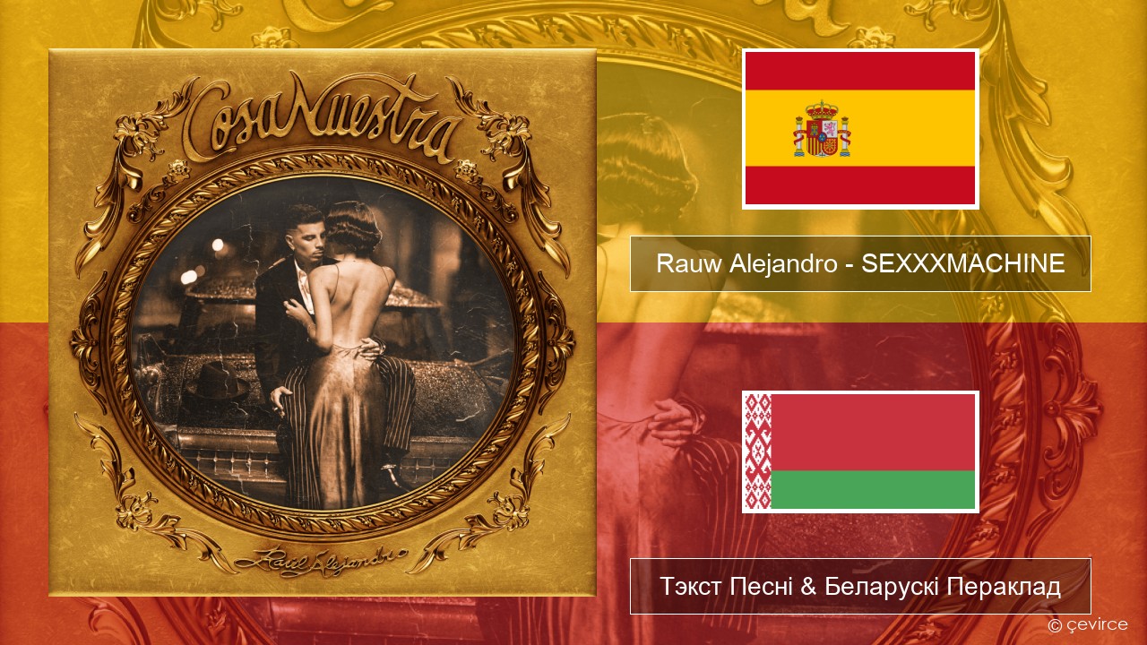 Rauw Alejandro – SEXXXMACHINE Іспанскі Тэкст Песні & Беларускі Пераклад