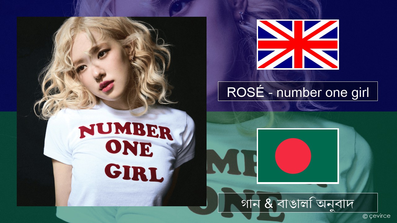 ROSÉ – number one girl ইংরেজি গান & বাঙালি অনুবাদ