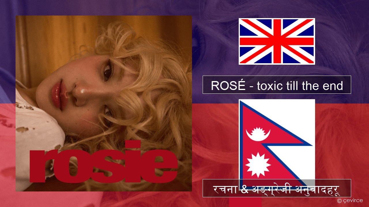 ROSÉ – toxic till the end अंग्रेजि रचना & अङ्ग्रेजी अनुवादहरू