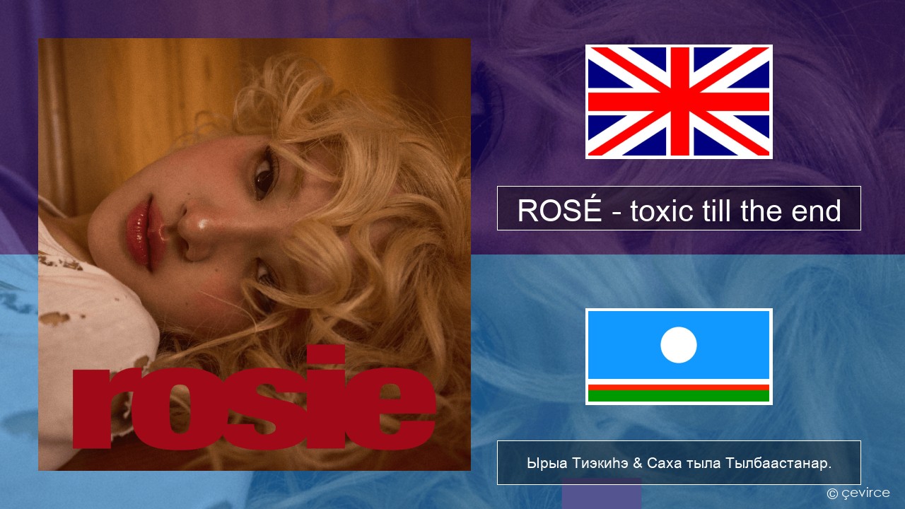 ROSÉ – toxic till the end Английскай Ырыа Тиэкиһэ & Саха тыла Тылбаастанар.