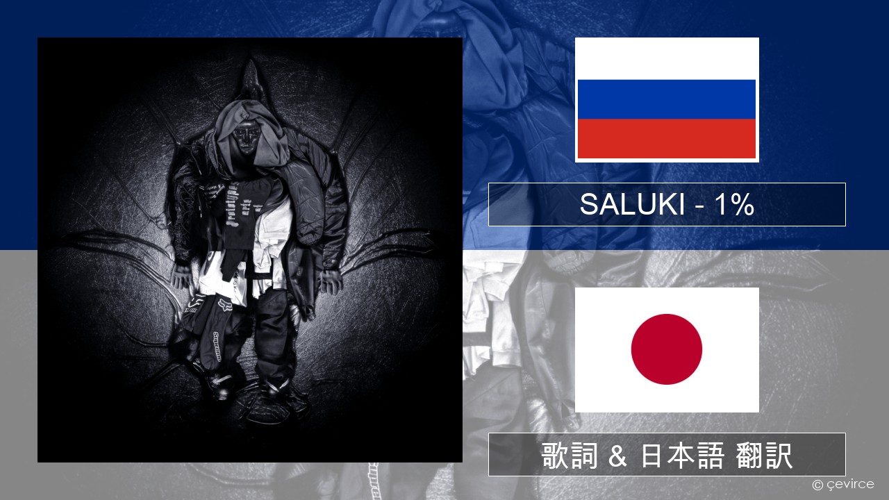 SALUKI – 1% ロシア語 歌詞 & 日本語 翻訳