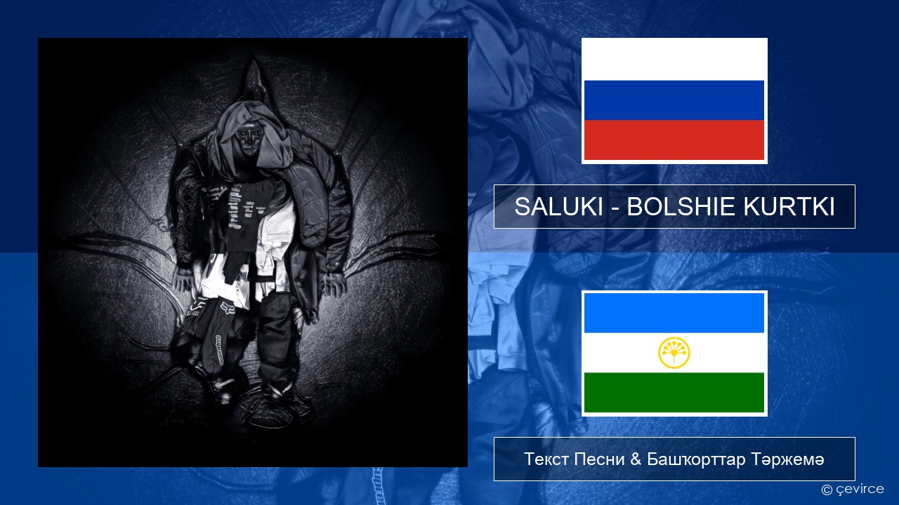 SALUKI – BOLSHIE KURTKI Рус Текст Песни & Башҡорттар Тәржемә