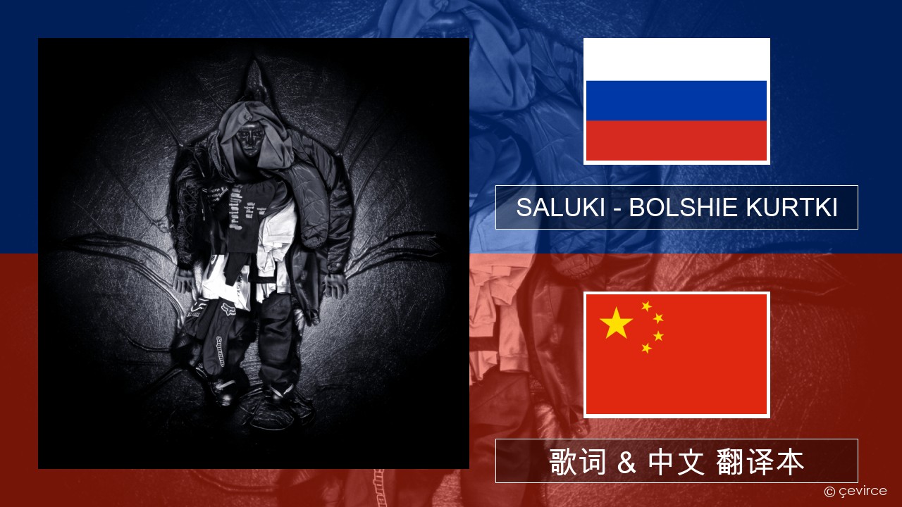 SALUKI – BOLSHIE KURTKI 俄语 歌词 & 中文 翻译本