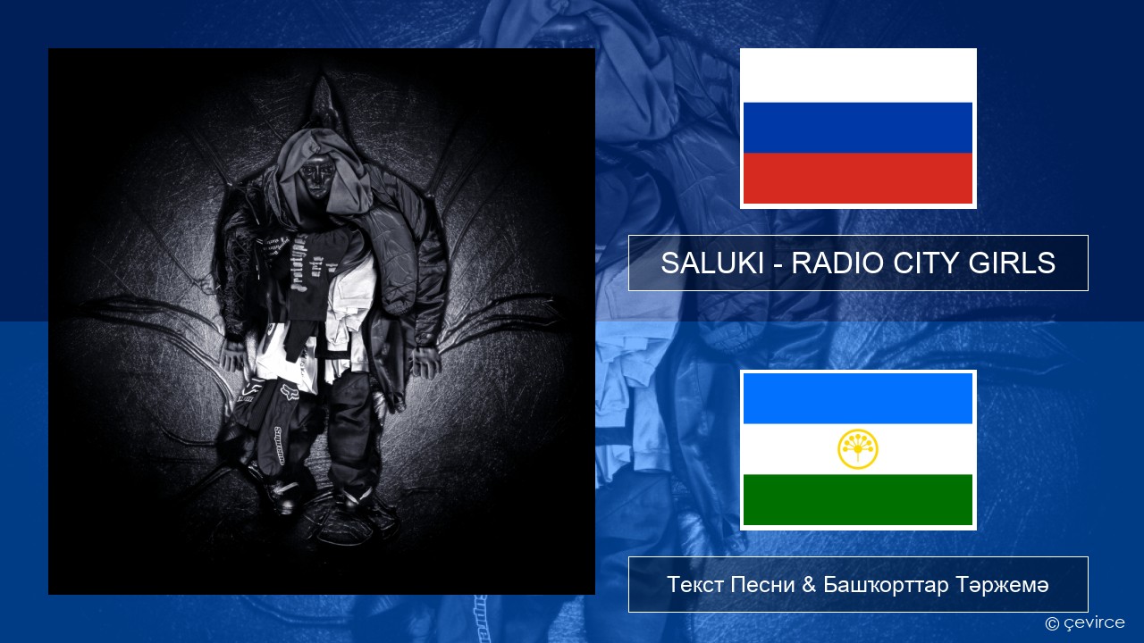 SALUKI – RADIO CITY GIRLS Рус Текст Песни & Башҡорттар Тәржемә