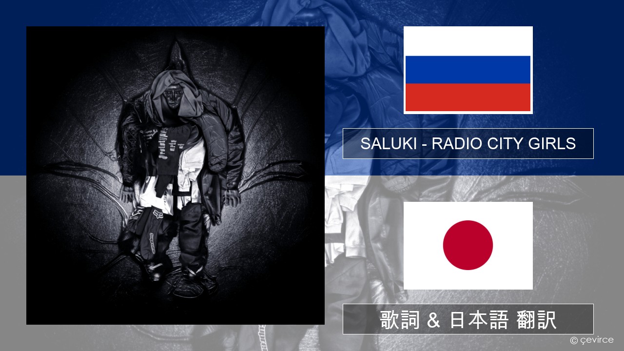 SALUKI – RADIO CITY GIRLS ロシア語 歌詞 & 日本語 翻訳