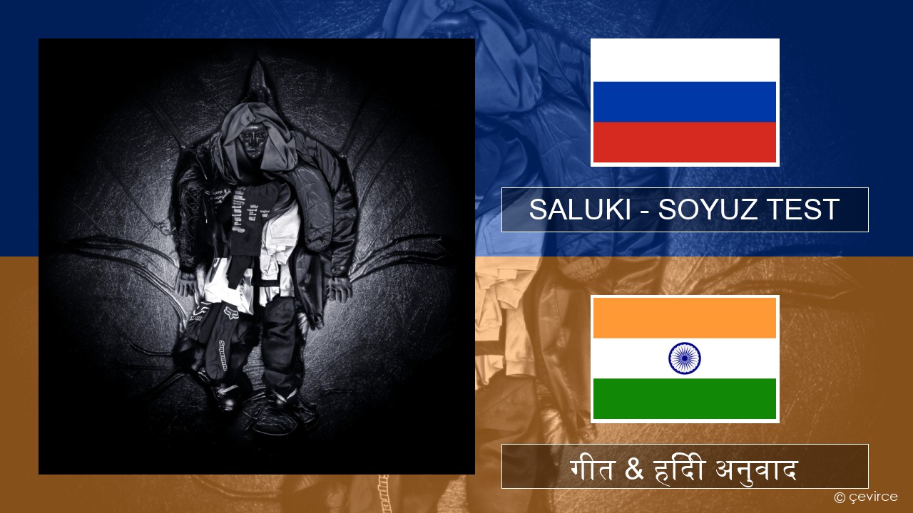 SALUKI – SOYUZ TEST रूसी गीत & हिंदी अनुवाद