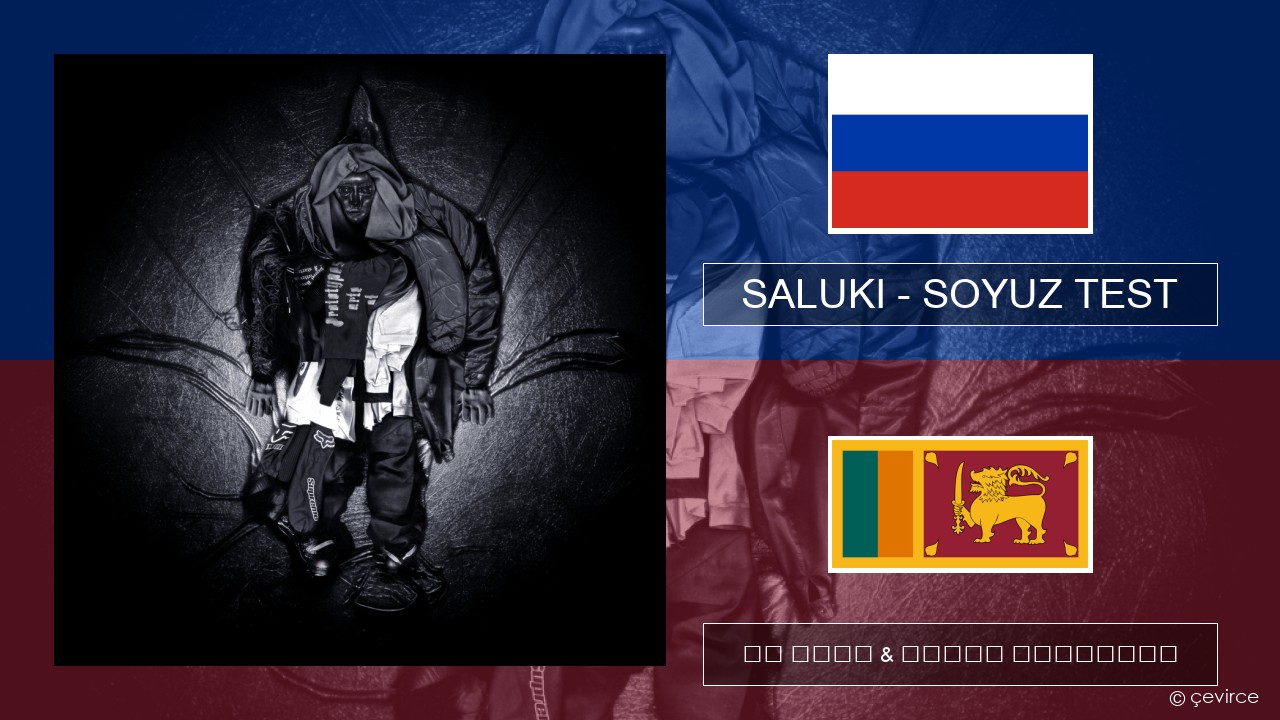 SALUKI – SOYUZ TEST රුසියානු පද රචනය & සිංහල පරිවර්තන