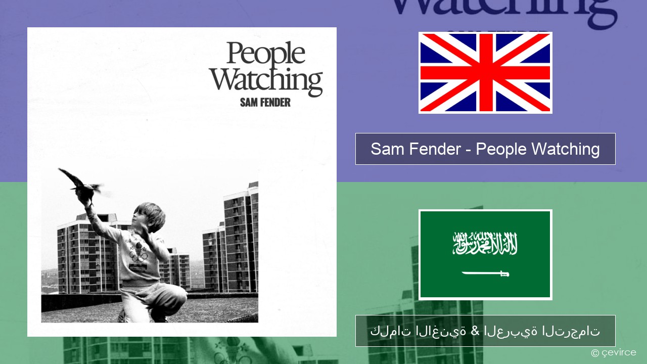 Sam Fender – People Watching العربية كلمات الاغنية & العربية الترجمات