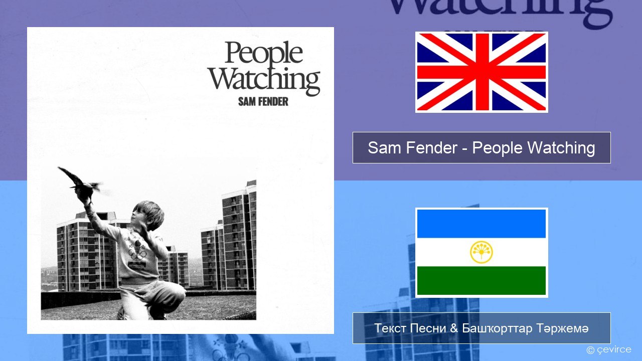 Sam Fender – People Watching Инглиз Текст Песни & Башҡорттар Тәржемә