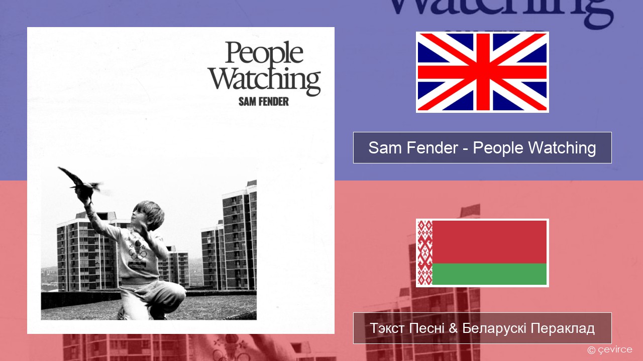 Sam Fender – People Watching Англійскі Тэкст Песні & Беларускі Пераклад