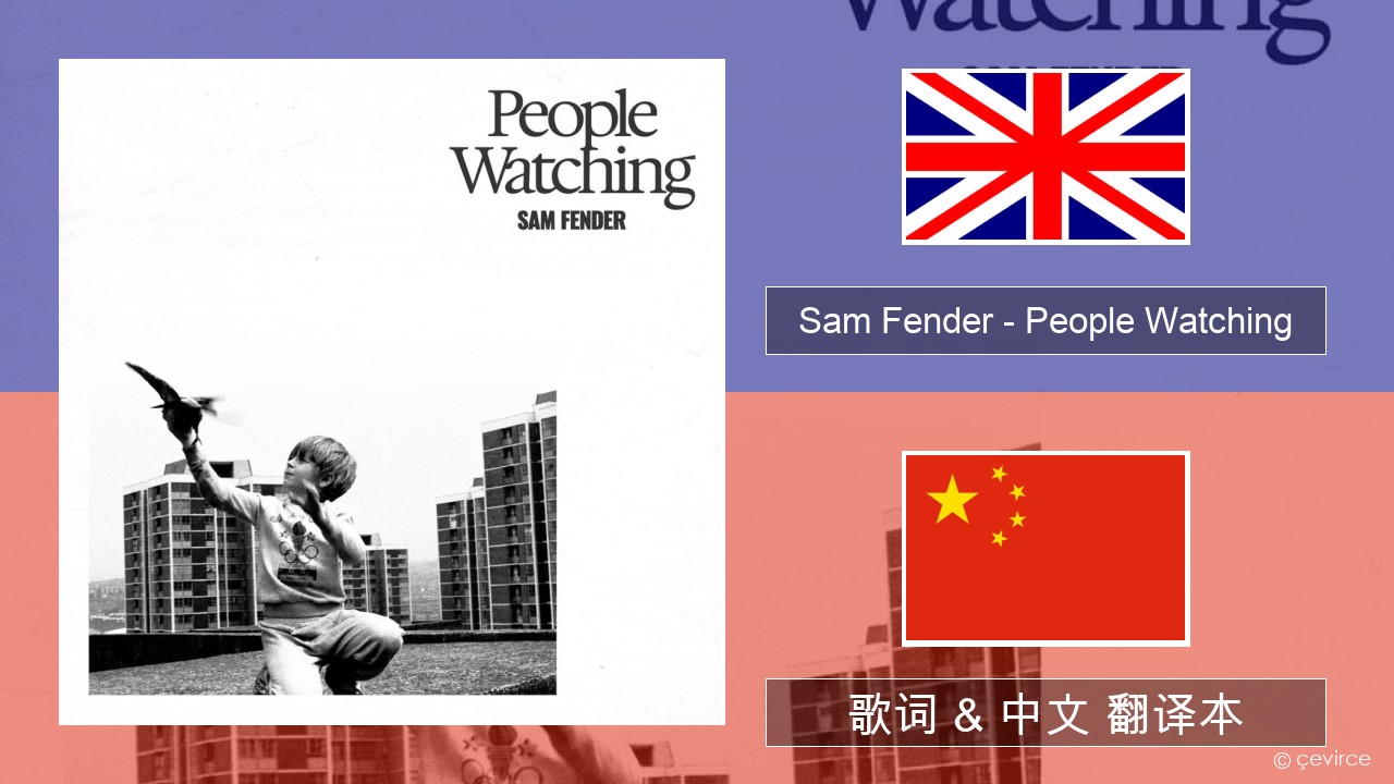 Sam Fender – People Watching 英语 歌词 & 中文 翻译本