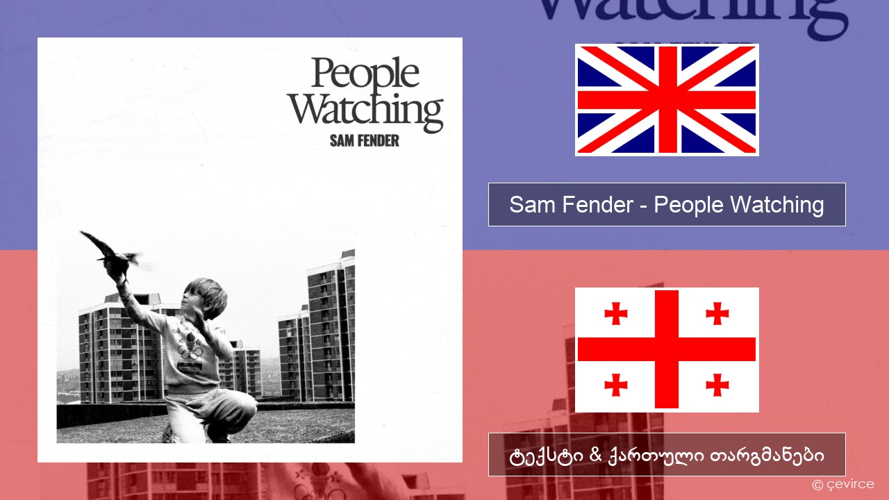 Sam Fender – People Watching ქართული ტექსტი & ქართული თარგმანები