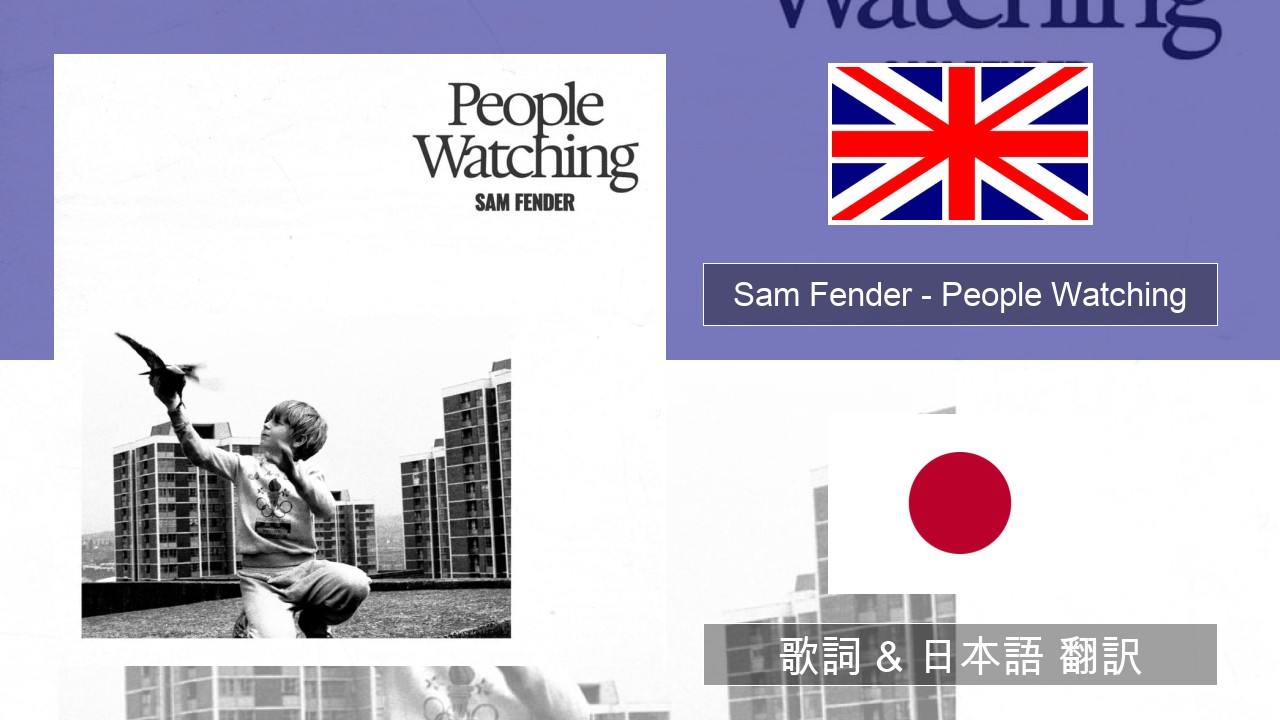 Sam Fender – People Watching 英語 歌詞 & 日本語 翻訳