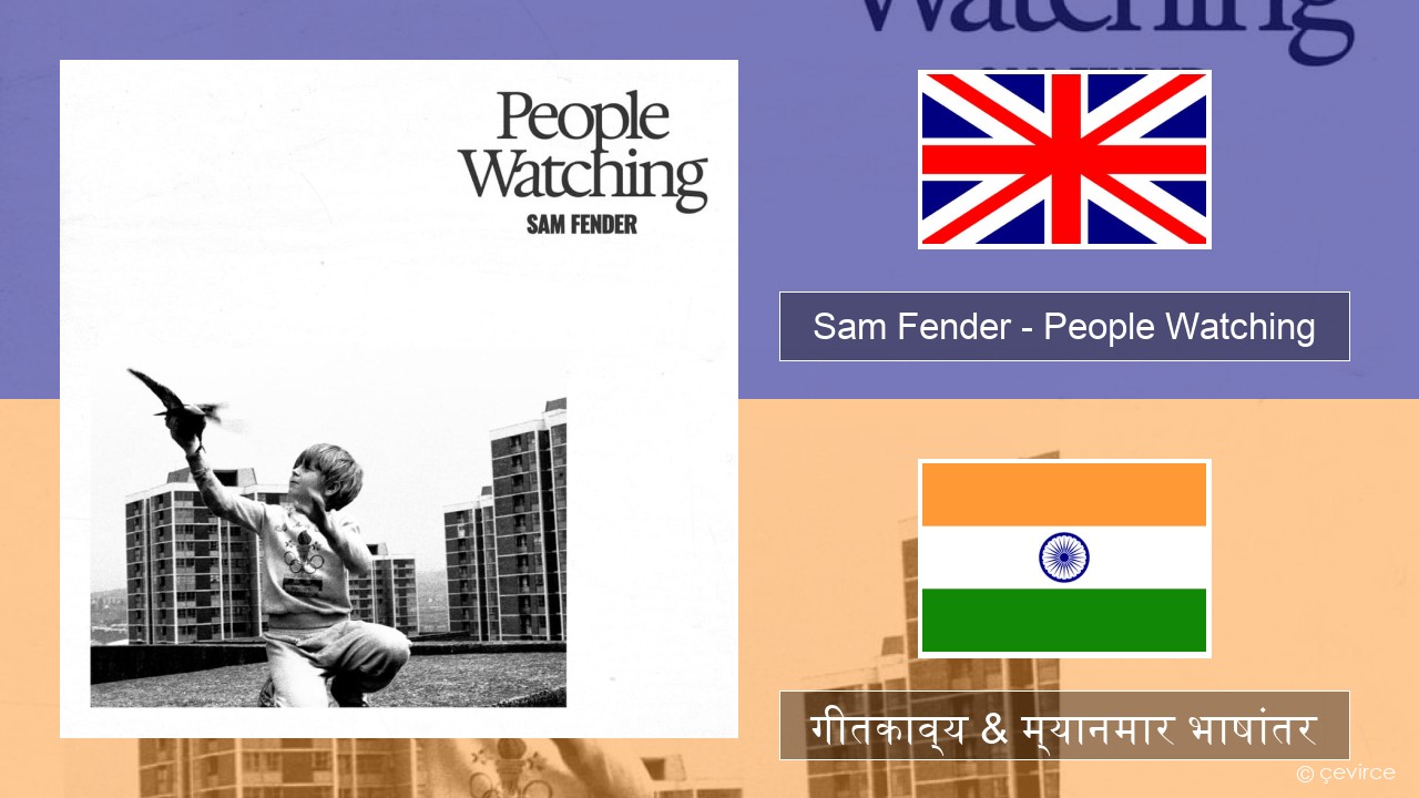 Sam Fender – People Watching इंग्लिश गीतकाव्य & म्यानमार भाषांतर