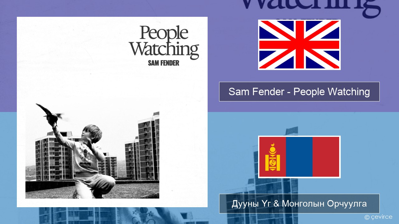 Sam Fender – People Watching Англи хэл Дууны Үг & Монголын Орчуулга