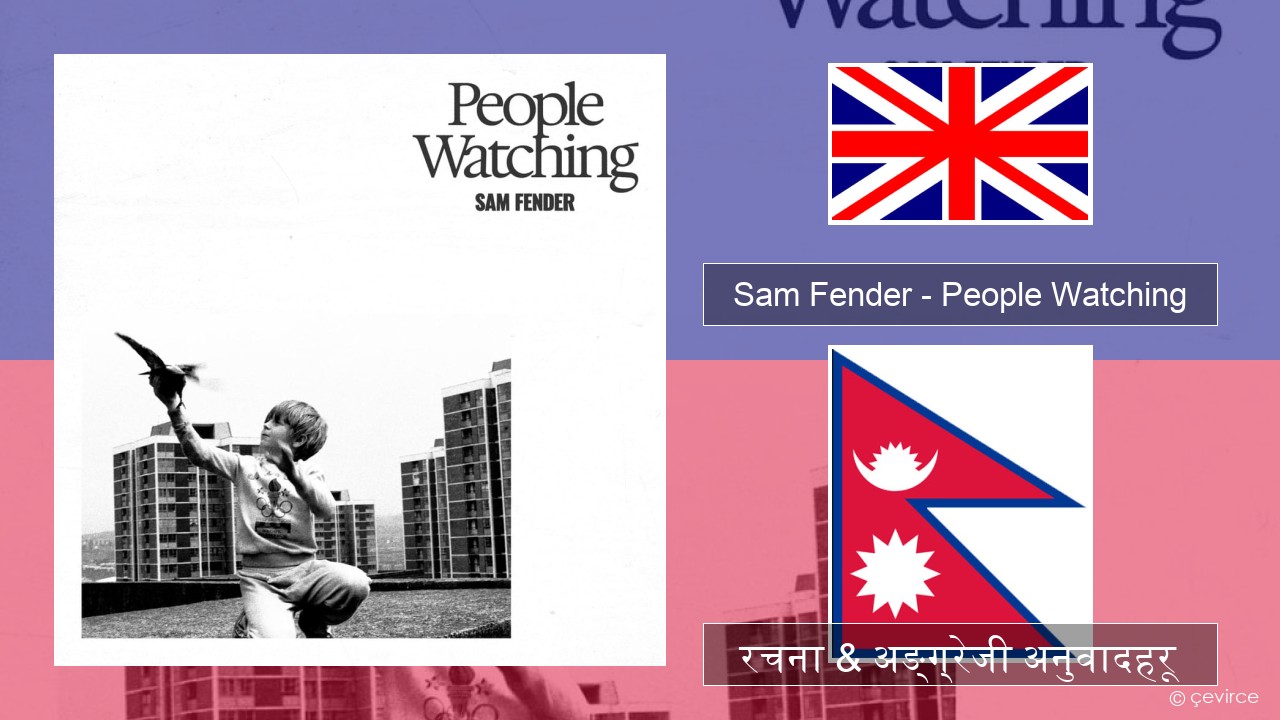 Sam Fender – People Watching अंग्रेजि रचना & अङ्ग्रेजी अनुवादहरू