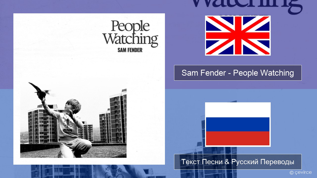 Sam Fender – People Watching Английский Текст Песни & Русский Переводы