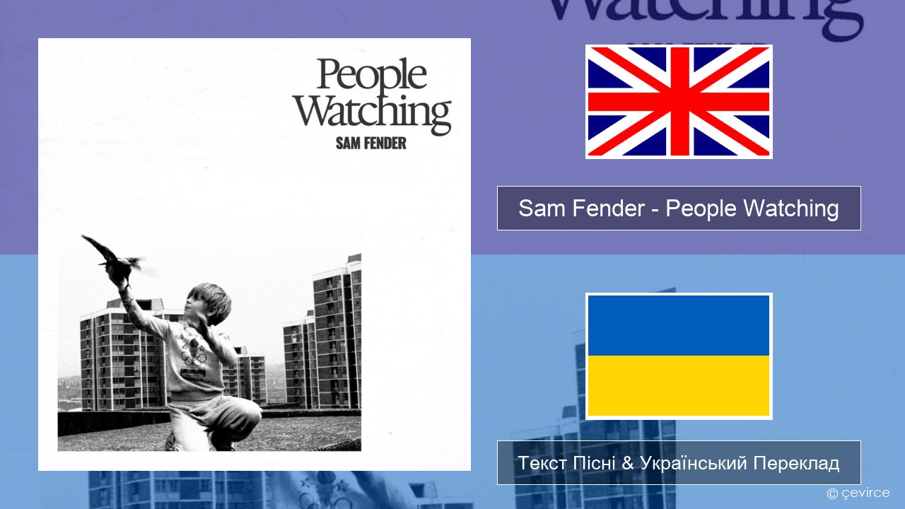 Sam Fender – People Watching Англійський Текст Пісні & Український Переклад