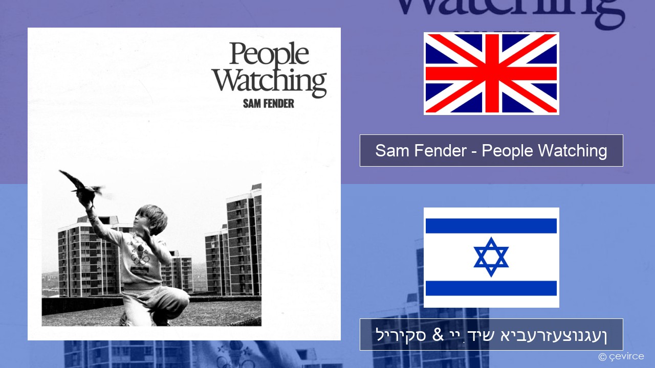 Sam Fender – People Watching ענגליש ליריקס & ייִדיש איבערזעצונגען