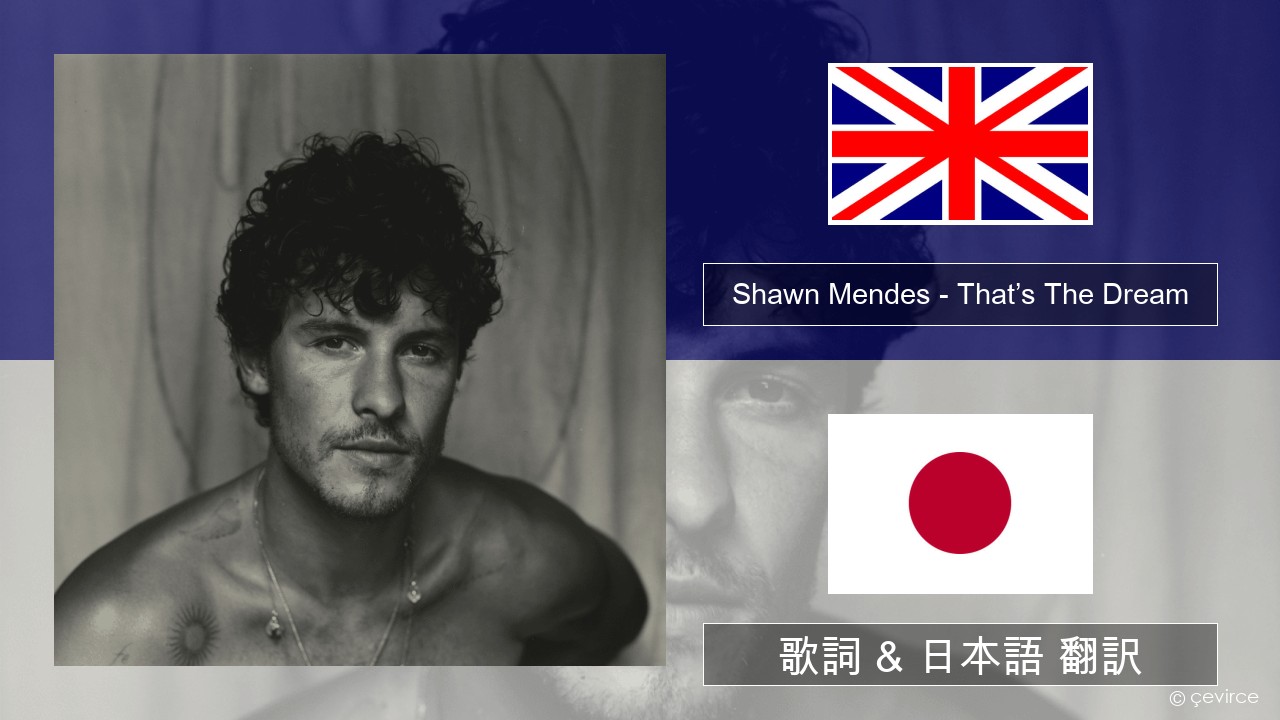 Shawn Mendes – That’s The Dream 英語 歌詞 & 日本語 翻訳