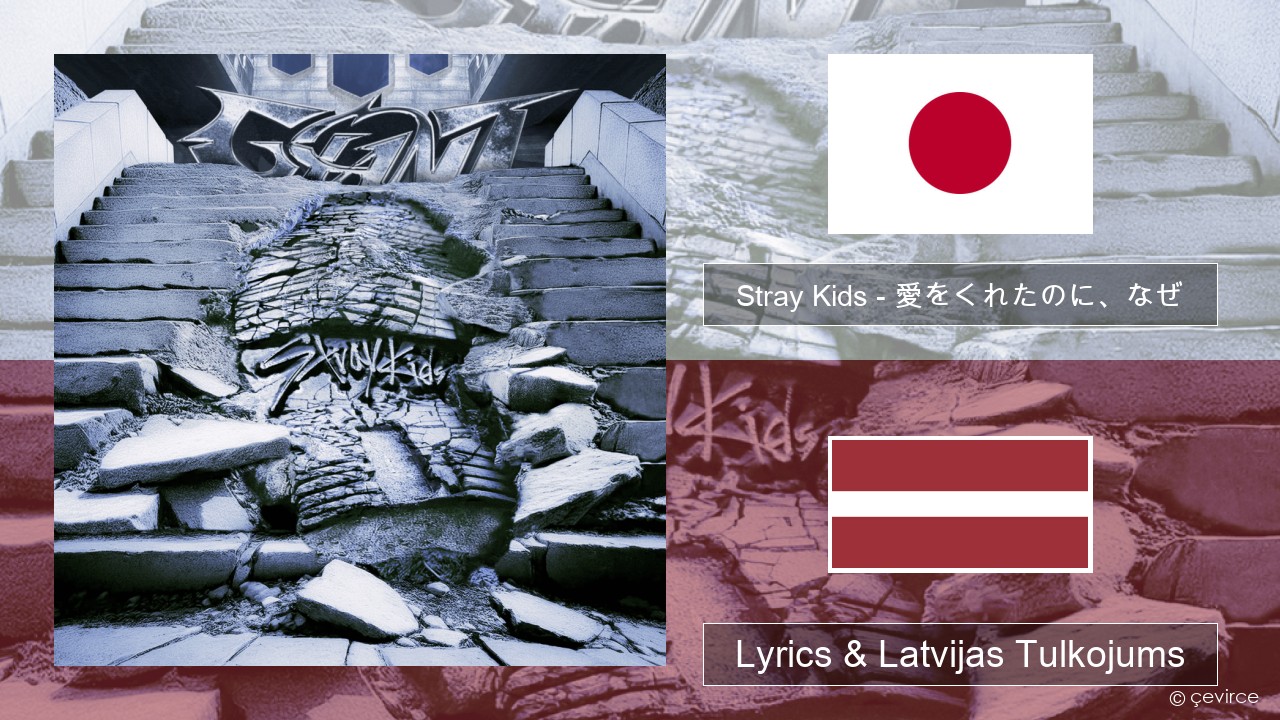 Stray Kids – 愛をくれたのに、なぜ (Aiwokuretanoninaze) Japāņu Lyrics & Latvijas Tulkojums