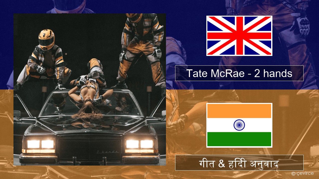 Tate McRae – 2 hands अंग्रेजी गीत & हिंदी अनुवाद