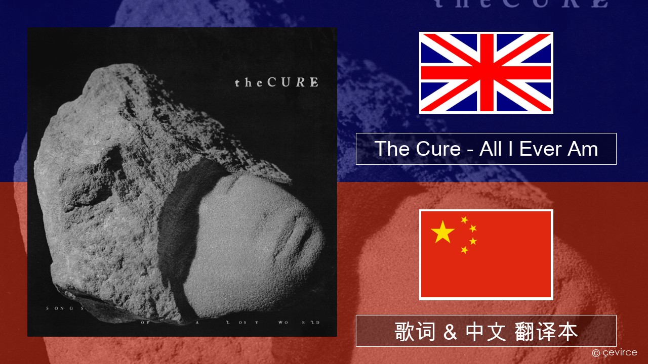 The Cure – All I Ever Am 英语 歌词 & 中文 翻译本