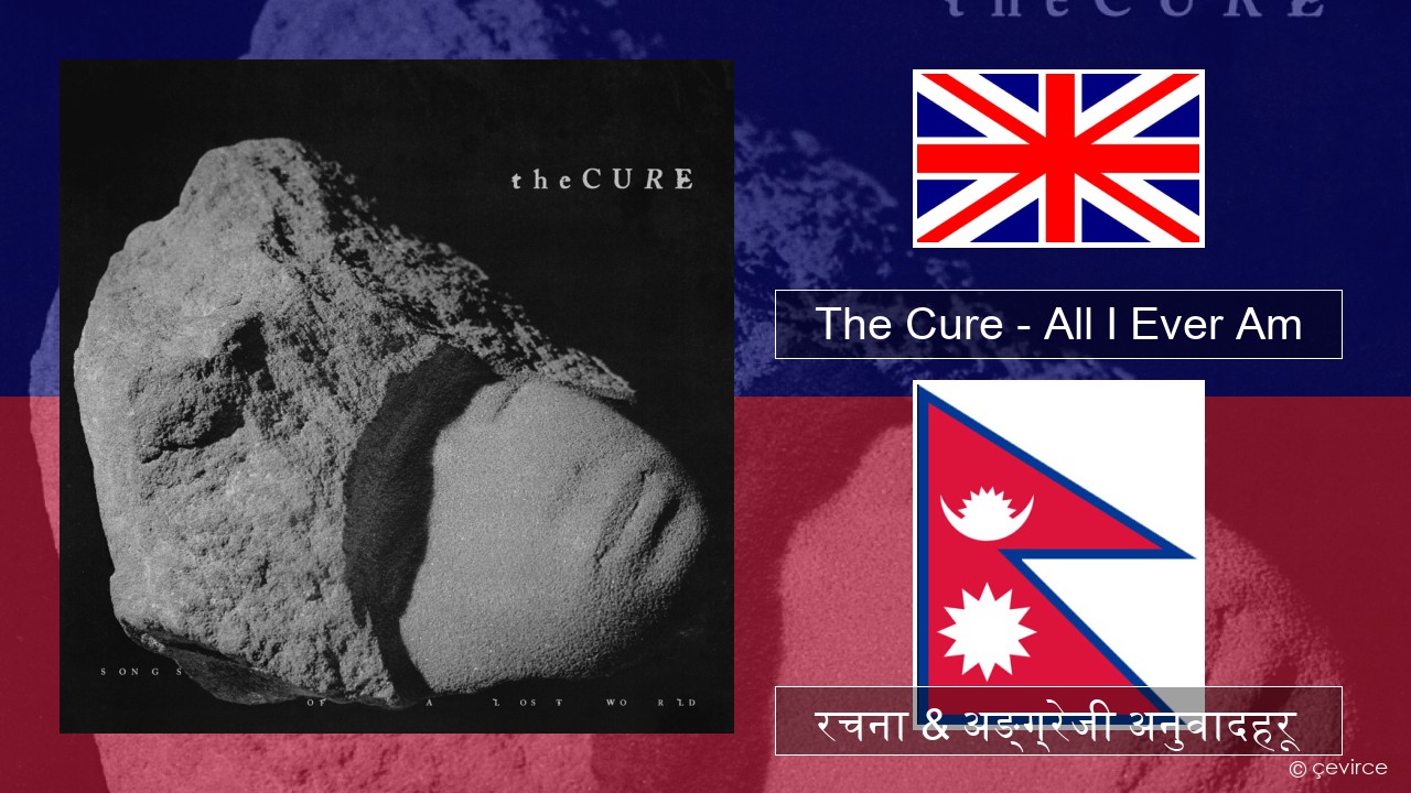 The Cure – All I Ever Am अंग्रेजि रचना & अङ्ग्रेजी अनुवादहरू