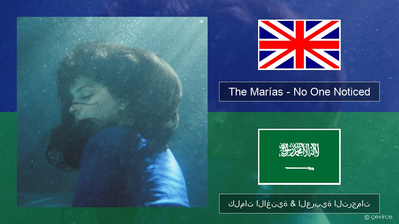 The Marías – No One Noticed (Extended English) العربية كلمات الاغنية & العربية الترجمات