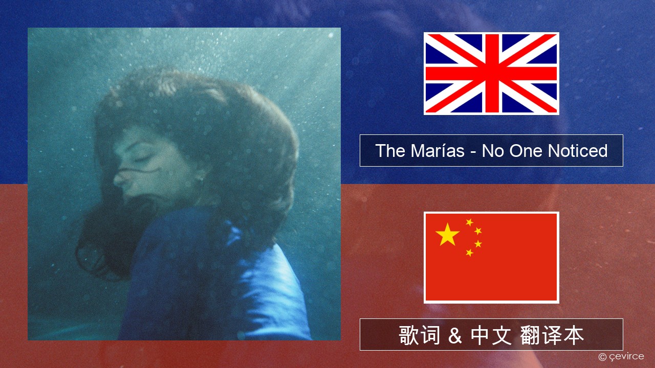 The Marías – No One Noticed (Extended English) 英语 歌词 & 中文 翻译本