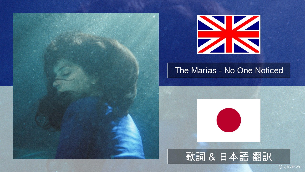 The Marías – No One Noticed (Extended English) 英語 歌詞 & 日本語 翻訳