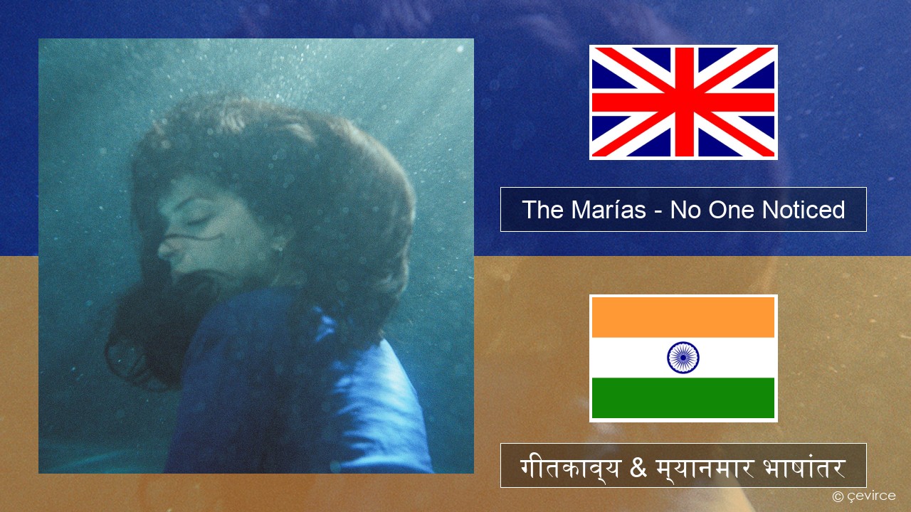 The Marías – No One Noticed (Extended English) इंग्लिश गीतकाव्य & म्यानमार भाषांतर