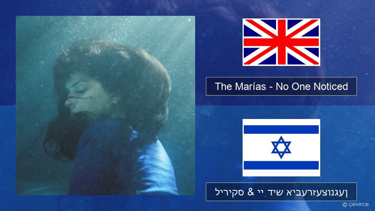 The Marías – No One Noticed (Extended English) ענגליש ליריקס & ייִדיש איבערזעצונגען