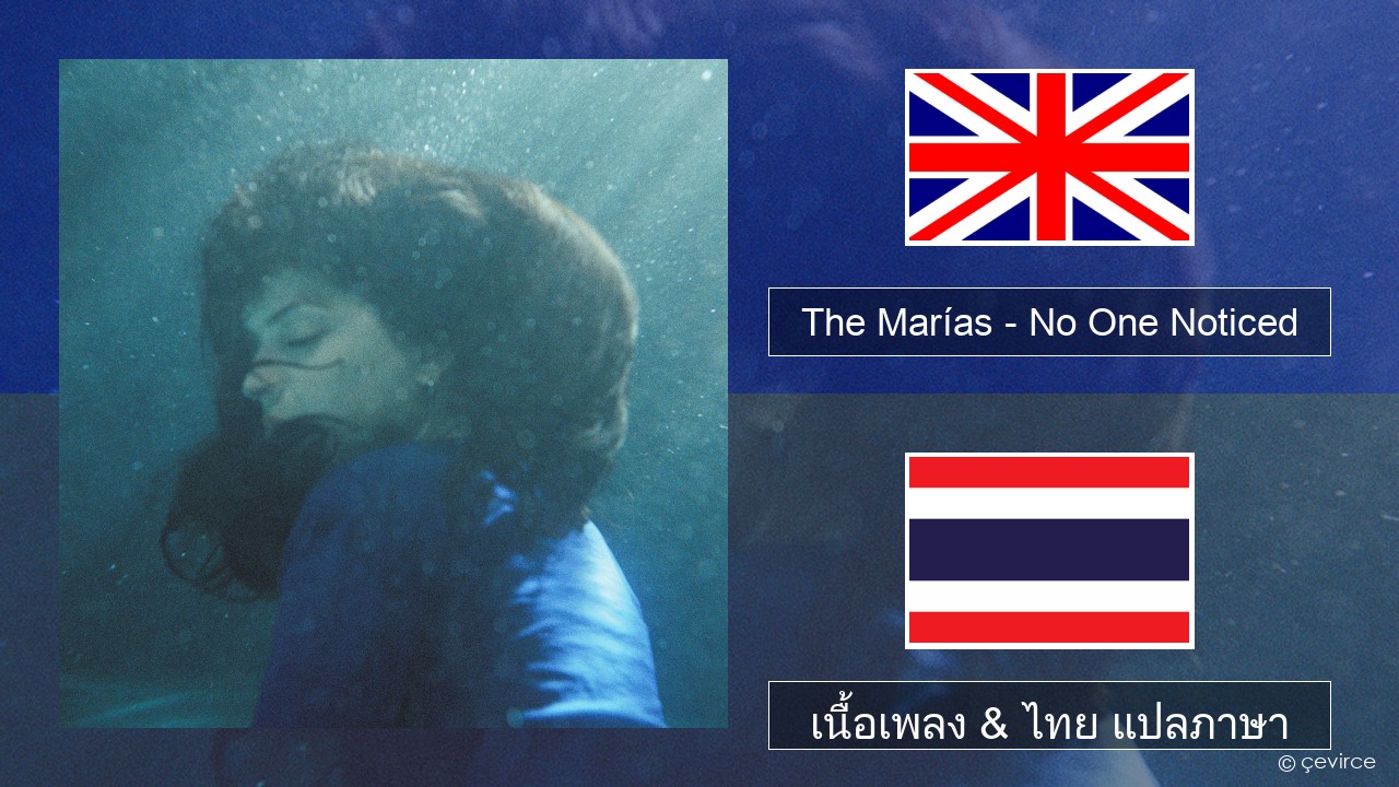 The Marías – No One Noticed (Extended Spanish) ภาษาไทย เนื้อเพลง & ไทย แปลภาษา