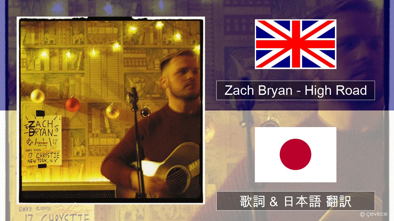 Zach Bryan – High Road 英語 歌詞 & 日本語 翻訳