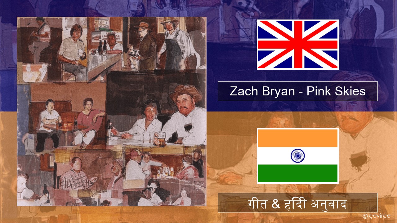 Zach Bryan – Pink Skies अंग्रेजी गीत & हिंदी अनुवाद