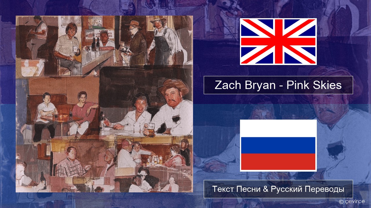 Zach Bryan – Pink Skies Английский Текст Песни & Русский Переводы