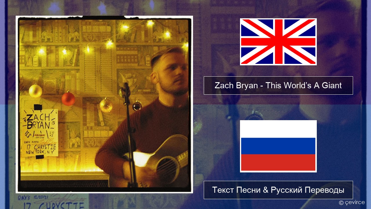 Zach Bryan – This World’s A Giant Английский Текст Песни & Русский Переводы