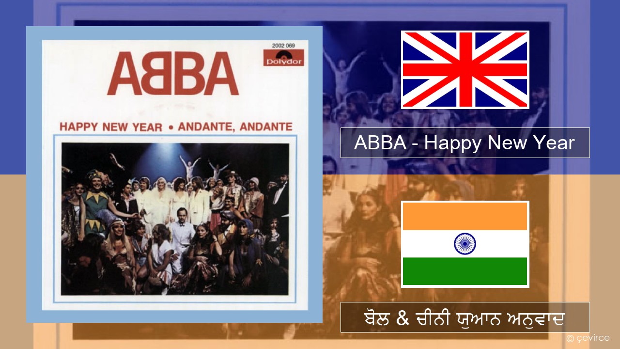 ABBA – Happy New Year (ਈ-ਕਰੋਮ) ਬੋਲ & ਚੀਨੀ ਯੁਆਨ ਅਨੁਵਾਦ