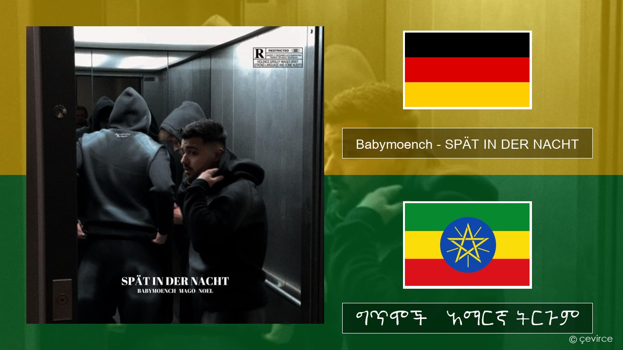 Babymoench – SPÄT IN DER NACHT ጀርመን ግጥሞች & አማርኛ ትርጉም