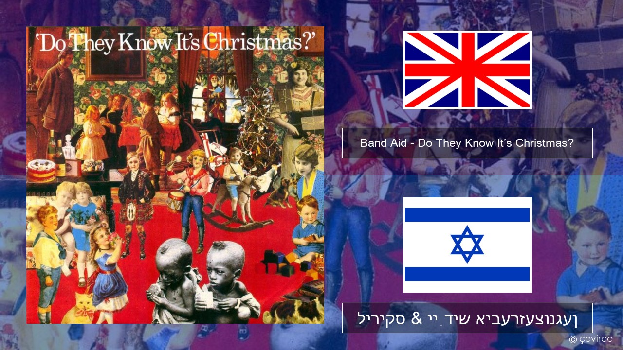 Band Aid – Do They Know It’s Christmas? ענגליש ליריקס & ייִדיש איבערזעצונגען