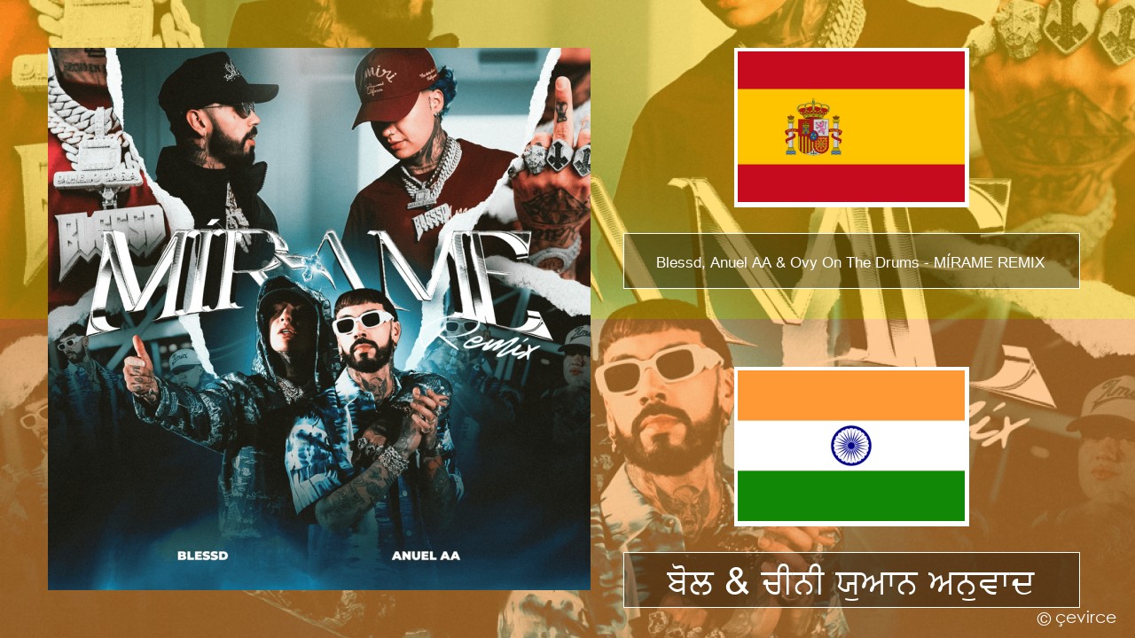 Blessd, Anuel AA & Ovy On The Drums – MÍRAME REMIX ਸਪੇਨੀ ਬੋਲ & ਚੀਨੀ ਯੁਆਨ ਅਨੁਵਾਦ