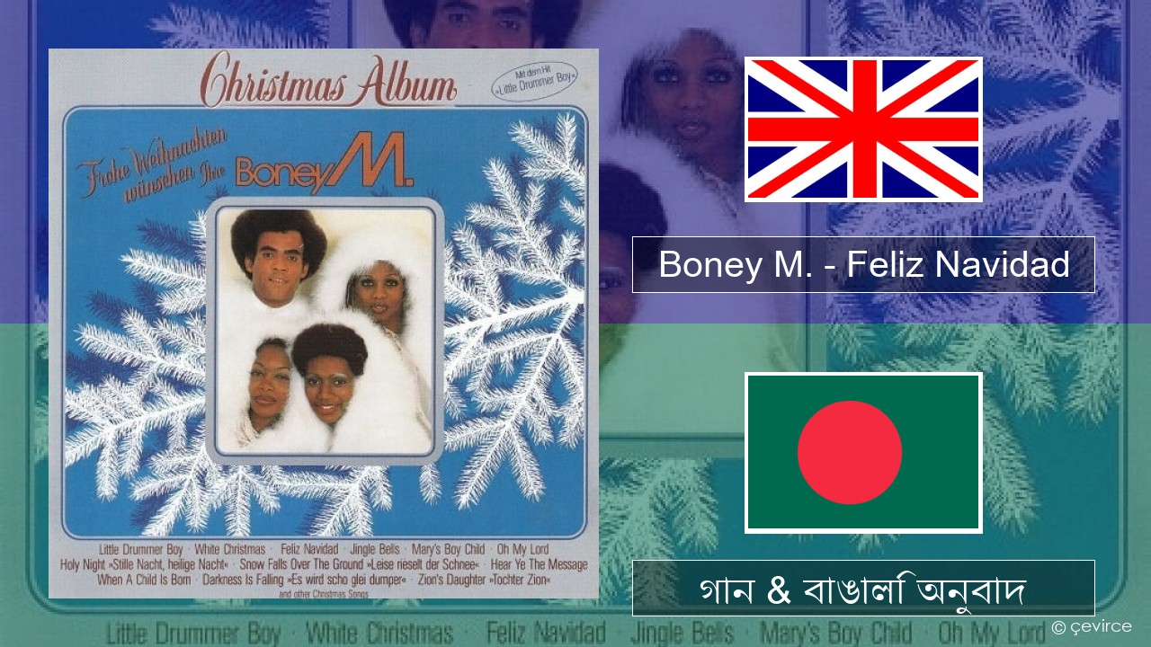 Boney M. – Feliz Navidad ইংরেজি গান & বাঙালি অনুবাদ