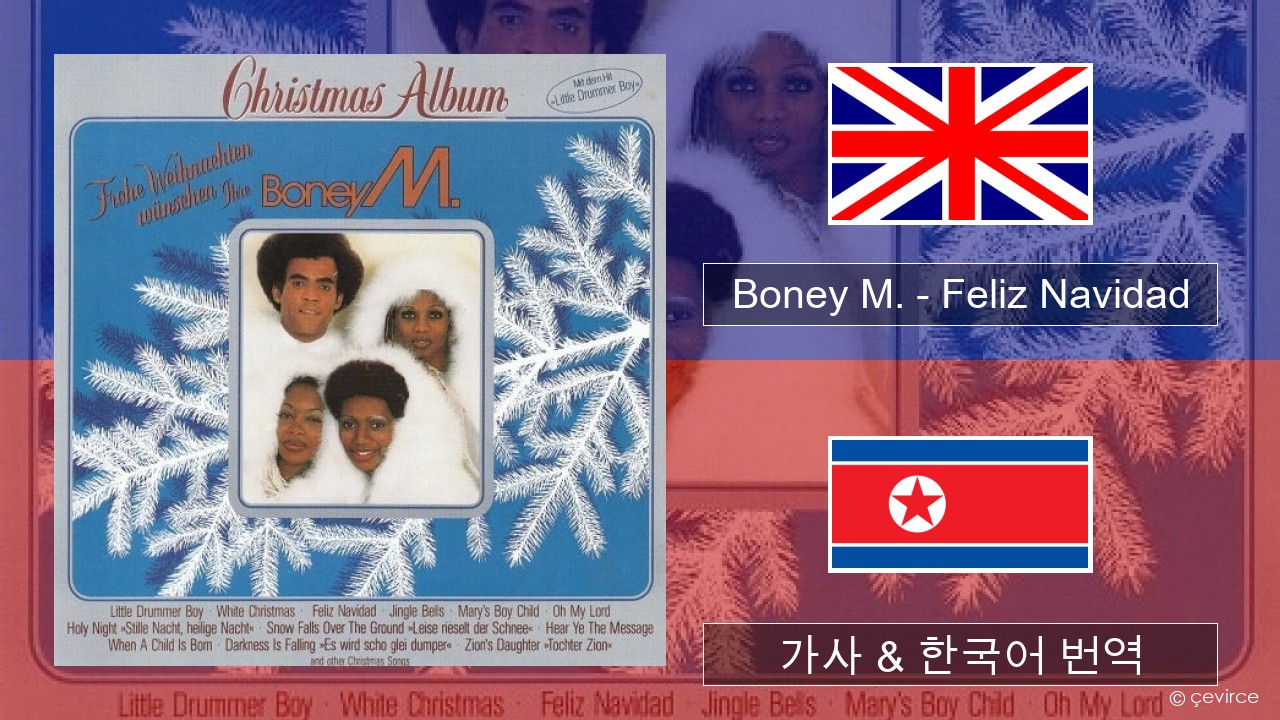 Boney M. – Feliz Navidad 영어 가사 & 한국어 번역