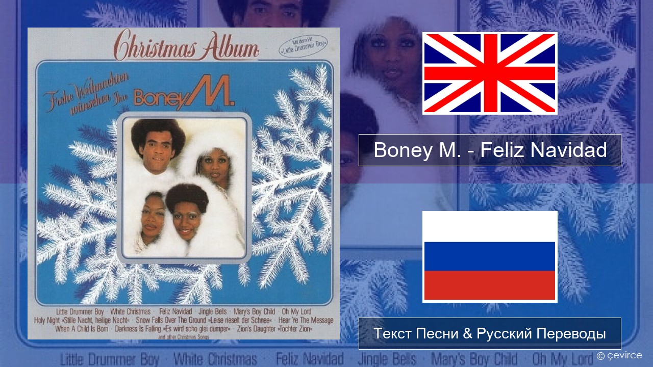 Boney M. – Feliz Navidad Английский Текст Песни & Русский Переводы