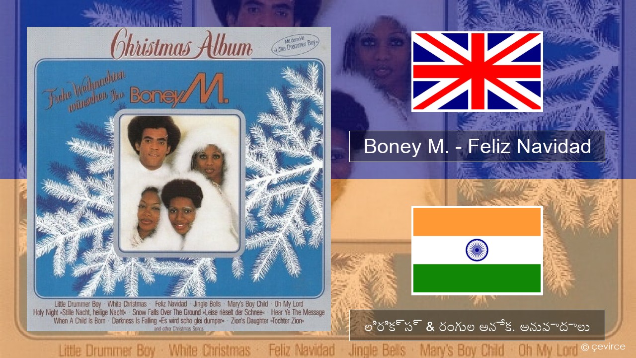 Boney M. – Feliz Navidad ఆంగ్ల లిరిక్స్ & రంగుల అనేక. అనువాదాలు