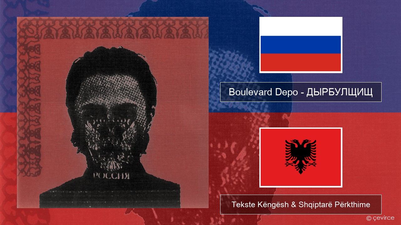 Boulevard Depo – ДЫРБУЛЩИЩ (DYRBULSHCHISH) Ruse Tekste Këngësh & Shqiptarë Përkthime